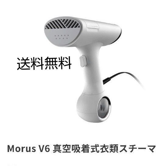Morus V6 真空吸着式衣類スチーマー ホワイト