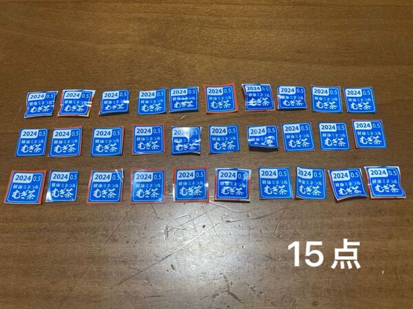 伊藤園 絶対もらえるキャンペーン 応募券 15点