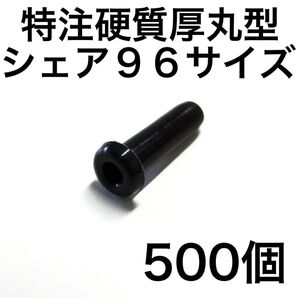 硬質シェア96 特注厚丸型500個 バドミントンラケット用グロメット