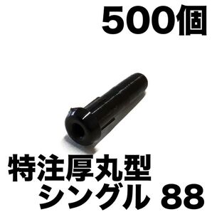 特注【硬質厚丸型シングル88】500 グロメット バドミントンラケット用
