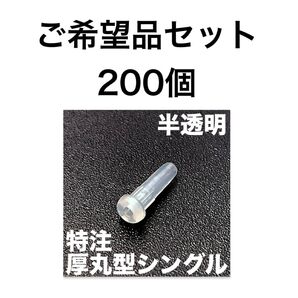 特注硬質厚丸型半透明シングル バドミントンラケット グロメット