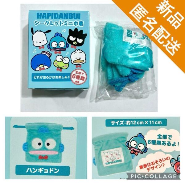 【新品未使用・送料込】はぴだんぶいシークレットミニ巾着◆ハンギョドン◆サンリオ