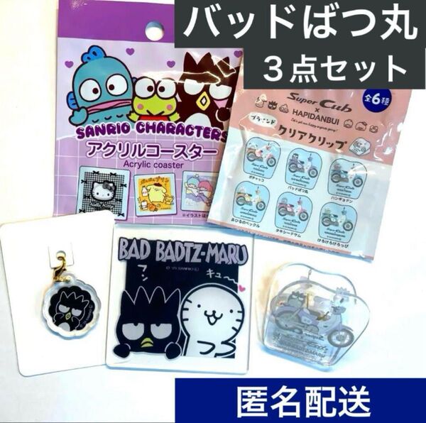 【新品未使用・送料込】バッドばつ丸◆アクリルチャーム◆コースター◆クリアクリップ