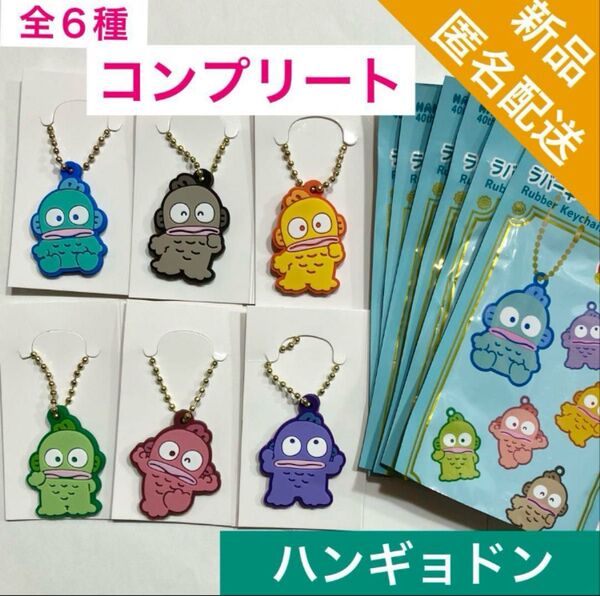 【新品・送料込】ハンギョドン◆40周年限定◆ラバーキーホルダー◆全6出品◆フルコンプリート