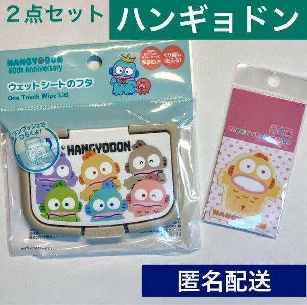 【新品未使用・送料込】ハンギョドン◆40周年◆ウェットシートのフタ◆ステッカー