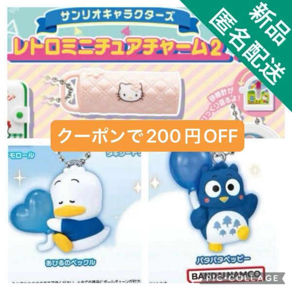 【新品未使用・送料込】サンリオ◆カラーコレクションチャーム◆レトロミニチュアチャーム2