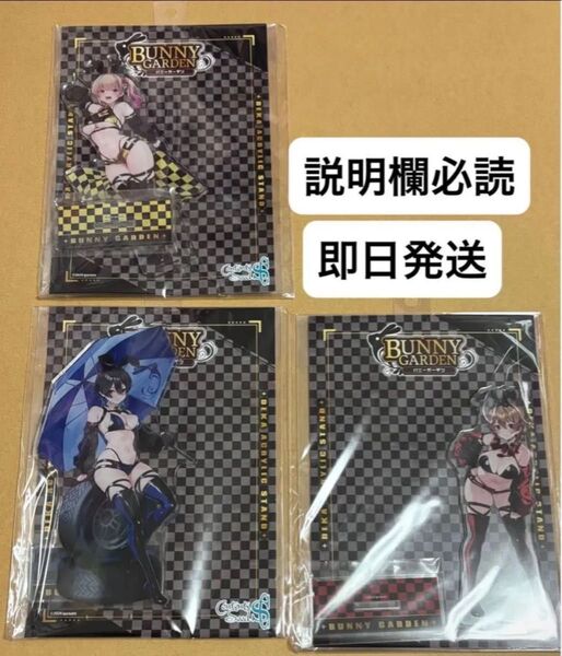 バニーガーデン レースクイーン アクリルスタンド 3種セット