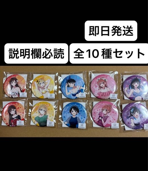 くじメイト 彼女、お借りします D賞 缶バッジ 全10種セット