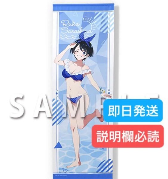 本日削除 くじメイト 彼女、お借りします A賞 A-3 ロングタペストリー 更科瑠夏 水着