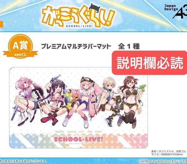 eeoくじ がっこうぐらし A賞 プレミアムマルチラバーマット 01/A-1 集合デザイン (描き下ろしイラスト)