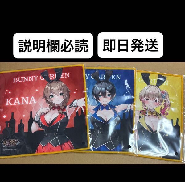 くじメイト バニーガーデン C賞 ミニタオル 3種セット