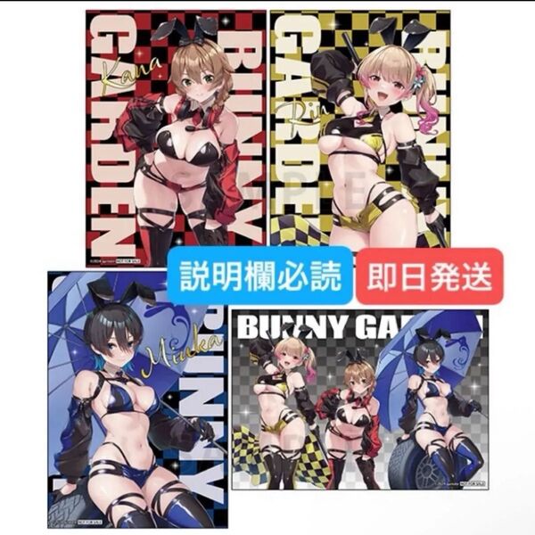 本日削除 バニーガーデン レースクイーン 購入特典 ブロマイド 全4種セット