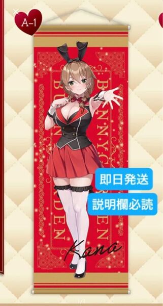 本日削除 くじメイト バニーガーデン A賞 A-1 ロングタペストリー 花奈