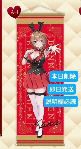 本日削除 くじメイト バニーガーデン A賞 A-1 ロングタペストリー 花奈
