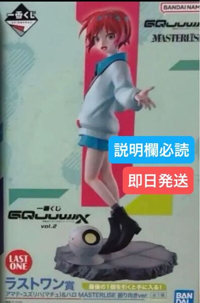 一番くじ ガンダム ジークアクス ラストワン賞 アマテ・ユズリハ(マチュ)&ハロ フィギュア