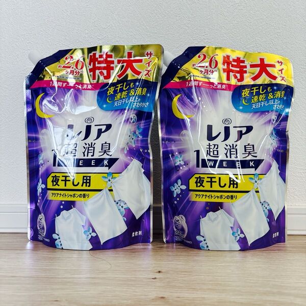 【新品】レノア 超消臭 夜干し用 アクアナイトシャボンの香り 840ml×2