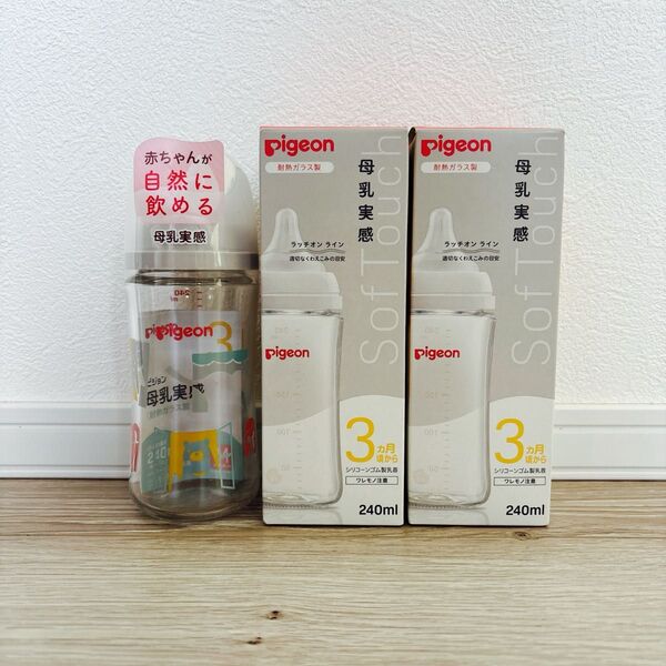 【新品未開封】ピジョン 母乳実感 ガラスタイプ 240ml×3本 哺乳瓶