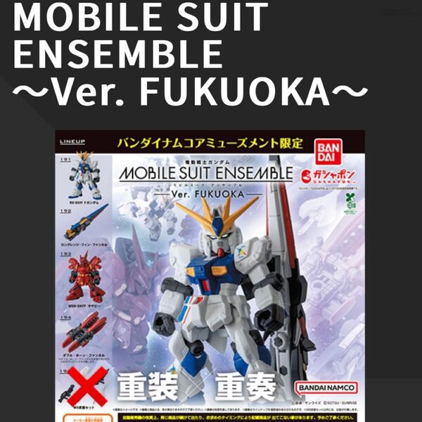 最新!先行発売 新品 計4点 ガンダムモビルスーツアンサンブルver.FUKUOKA