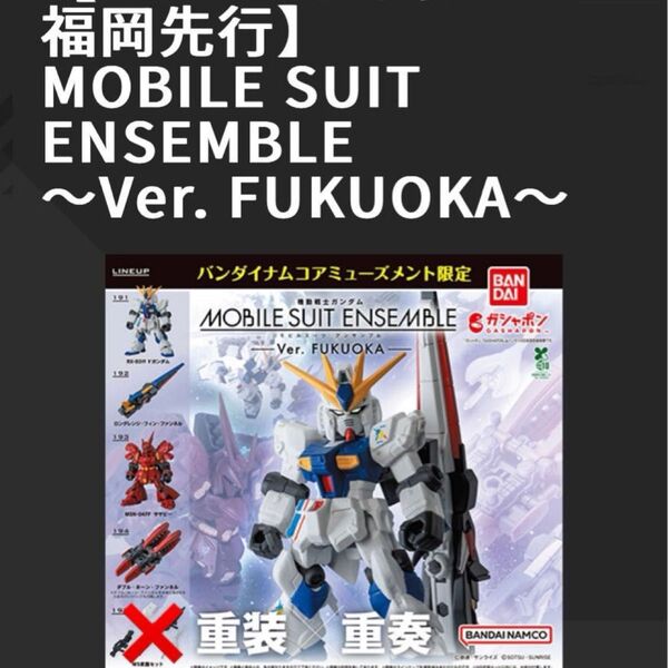 限定数1 最新!先行発売 新品 計4点 ガンダムモビルスーツアンサンブルver.FUKUOKA