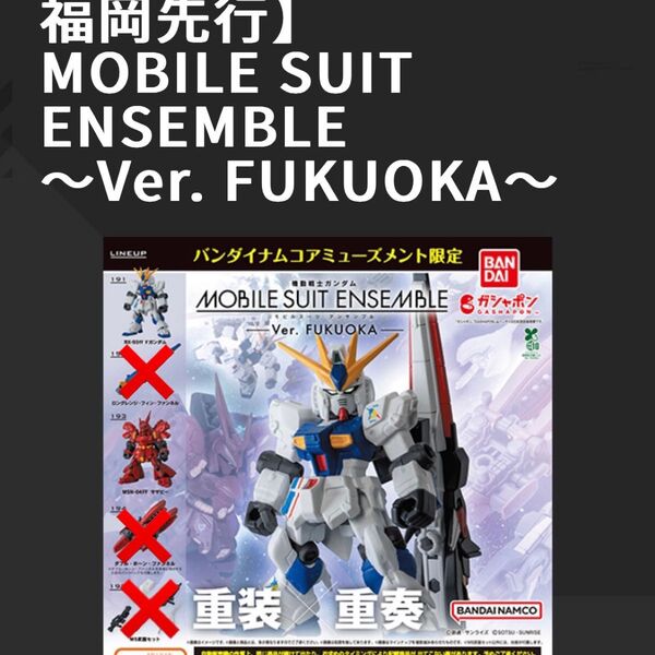 限定数1 最新!先行発売 新品 計2点 ガンダムモビルスーツアンサンブルver.FUKUOKA