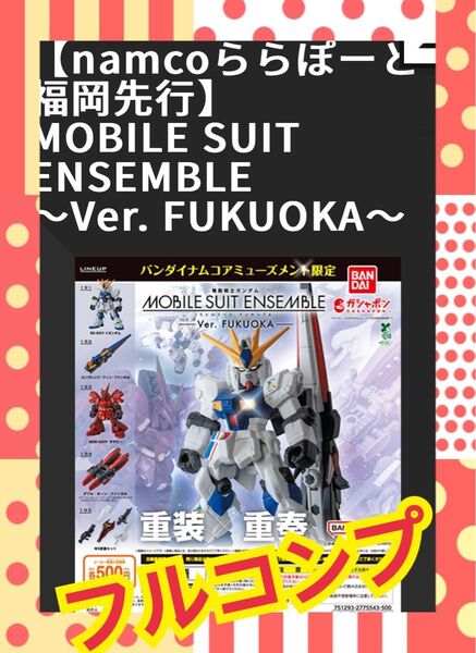 最新!先行発売 新品 計5点 ガンダムモビルスーツアンサンブルver.FUKUOKA フルコンプ
