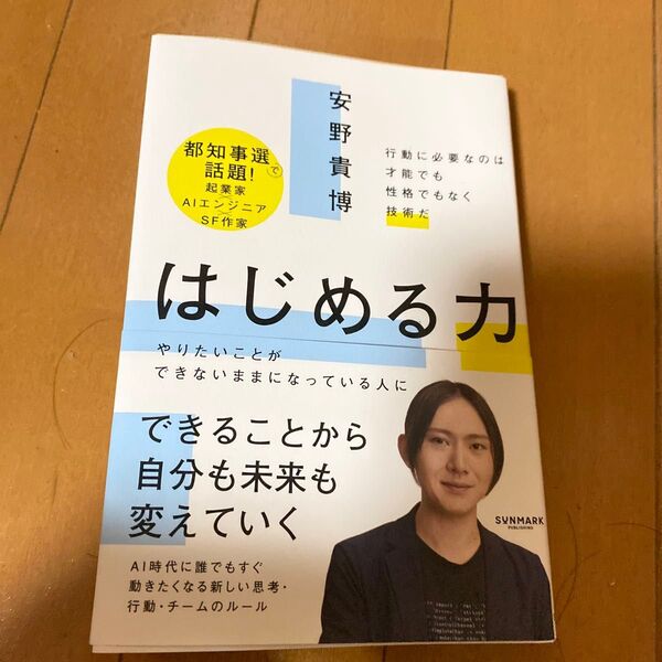 はじめる力 行動に必要なのは才能でも性格でもなく技術だ 安野貴博/著