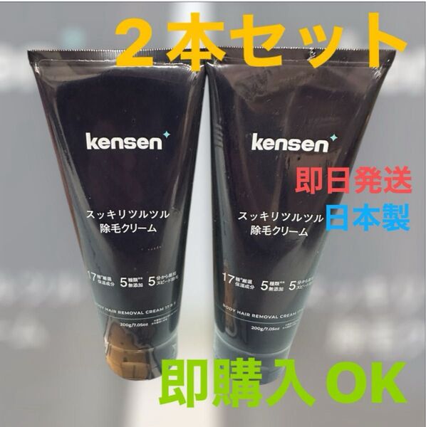 kensen スッキリツルツル 除毛クリーム 200g 未使用2本セット