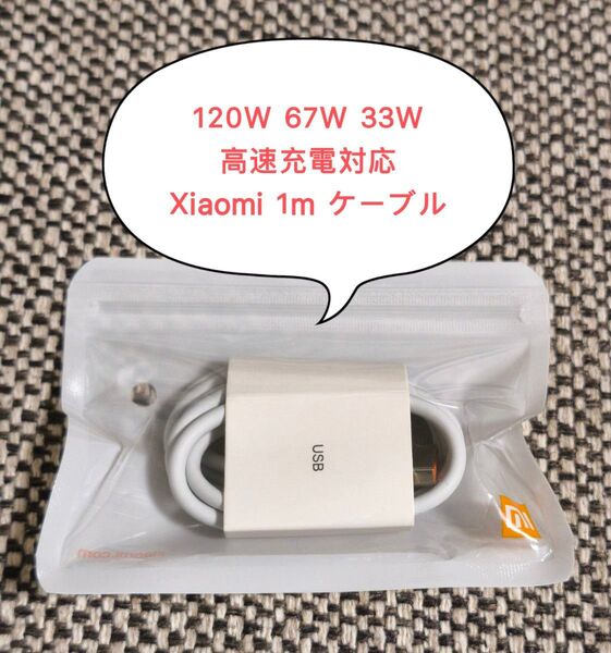 新品未使用 Xiaomi 120W USB-C 充電ケーブル 1m 67W,33W高速充電対応