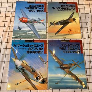 世界の戦闘機エース2・4・5・7巻 4冊セット 大日本絵画