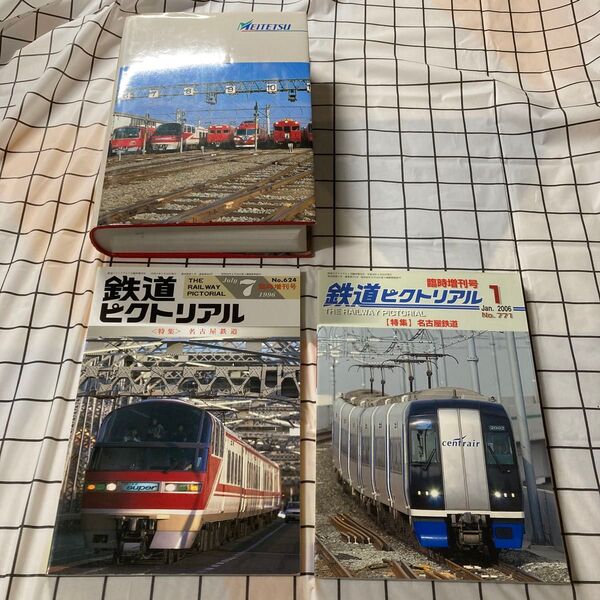 名古屋鉄道100年史、鉄道ピクトリアル臨時増刊名鉄特集2冊、計3冊セット