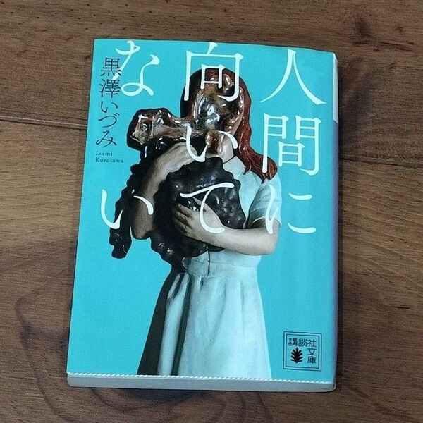 人間に向いてない (講談社文庫 く77-1) 黒澤いづみ/〔著〕
