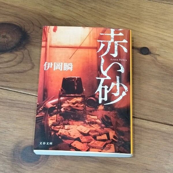 赤い砂 (文春文庫 い107-2) 伊岡瞬/著