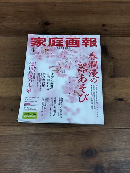 家庭画報 2025年4月号