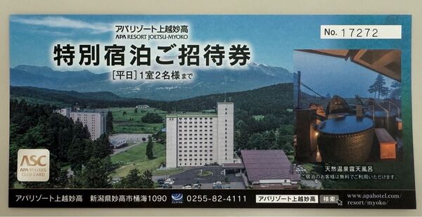 アパリゾート 上越妙高特別宿泊ご招待券 2025年11月15日まで