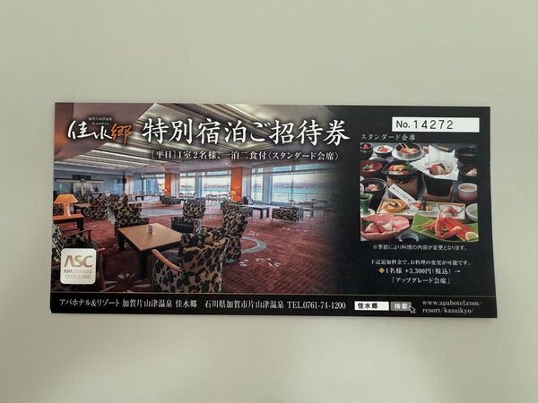 アパホテル 石川 加賀 片山温泉 佳水郷 1泊2食付 平日 無料宿泊券 1室2名