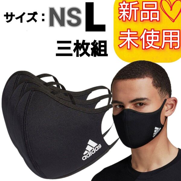 【L】アディダス フェイスカバー マスク 3枚組 新品未使用品 男女兼用 防寒 防風 花粉 黄砂 トレーニング 黒