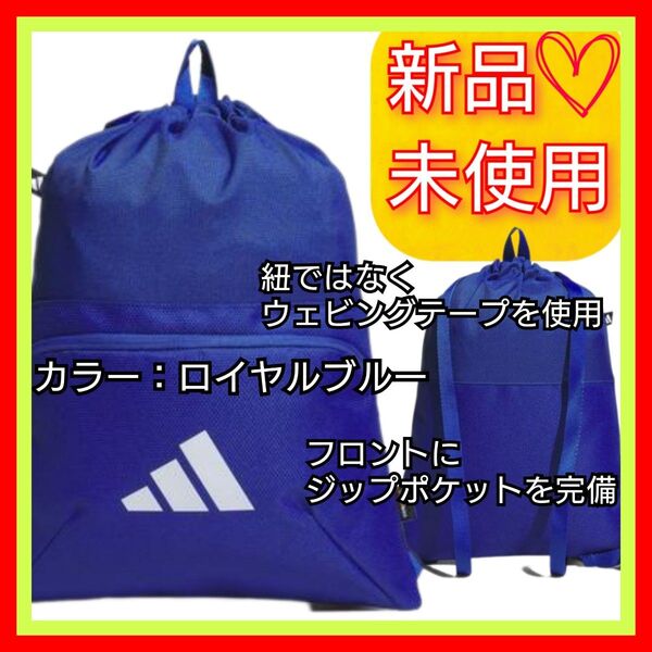 アディダス EP/Syst. ジムバッグ 新品未使用 タグ付き ジムサック ナップサック 耐久性高 生地厚手 ブルー