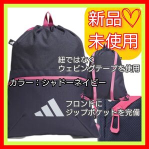 アディダス EP/Syst. ジムバッグ 新品未使用 タグ付き ジムサック ナップサック 耐久性高 生地厚手 ネイビー