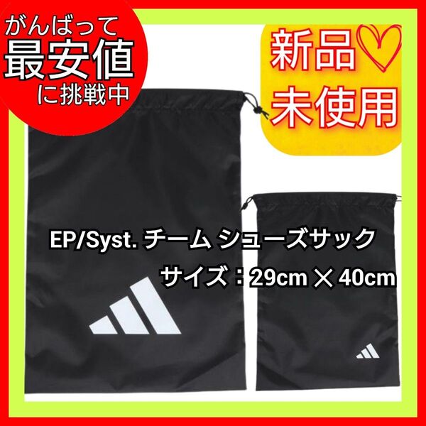 アディダス EP/Syst. シューズサック 新品未使用 タグ付き 耐久性優 部活動 上履き 靴 シューズ スパイク 小物袋