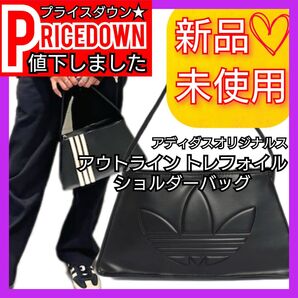 アディダスオリジナルス アウトライン トレフォイル ショルダーバッグ 新品未使用品 タグ付き ハンドバック バック ブラック