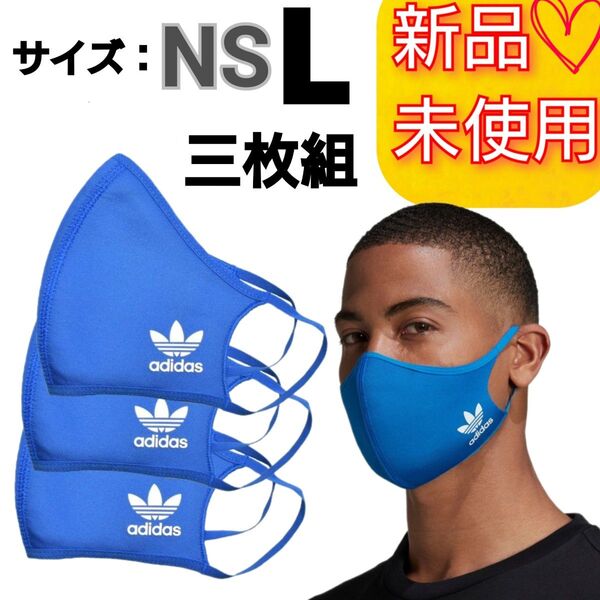 【L】アディダスオリジナルス フェイスカバー マスク 3枚組 新品未使用品 男女兼用 防寒 防風 花粉 黄砂 トレーニング 青