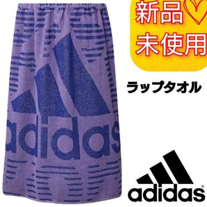 アディダス スナップボタン付きオーバーサイズタオル ラップタオル スイムタオル 新品未使用品 プール 水泳 海水浴 ブルー