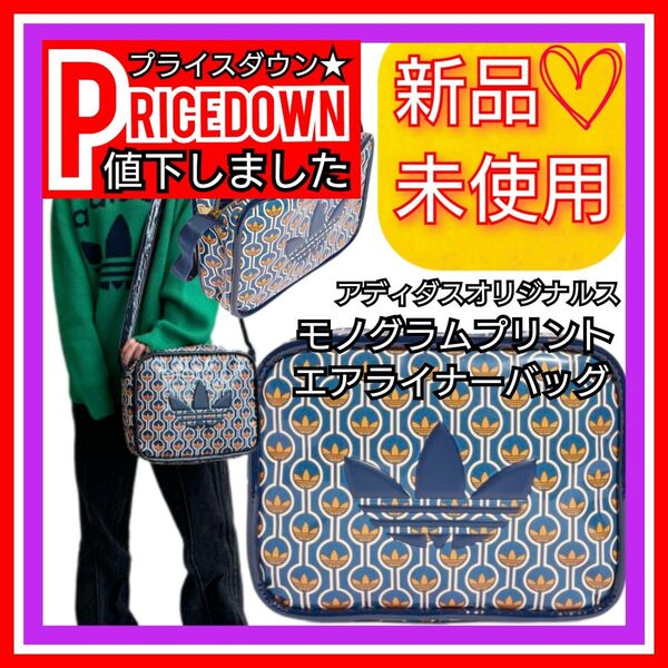 ★完売品★アディダスオリジナルス モノグラムプリント エアライナー バッグ 新品未使用品 タグ付き ショルダーバック