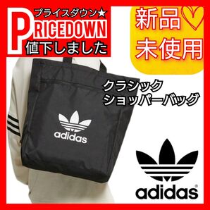 アディダスオリジナルス クラシック ショッパーバッグ 新品未使用品 タグ付き ショルダーバッグ バック ブラック