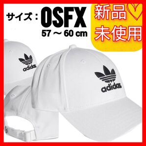 【57-60cm】アディダスオリジナルス トレフォイル ベースボールキャップ 新品未使用 タグ付き 帽子 キャップ ホワイト