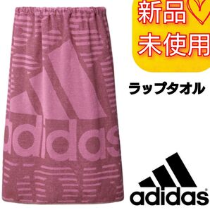 アディダス スナップボタン付きオーバーサイズタオル ラップタオル スイムタオル 新品未使用品 プール 水泳 海水浴