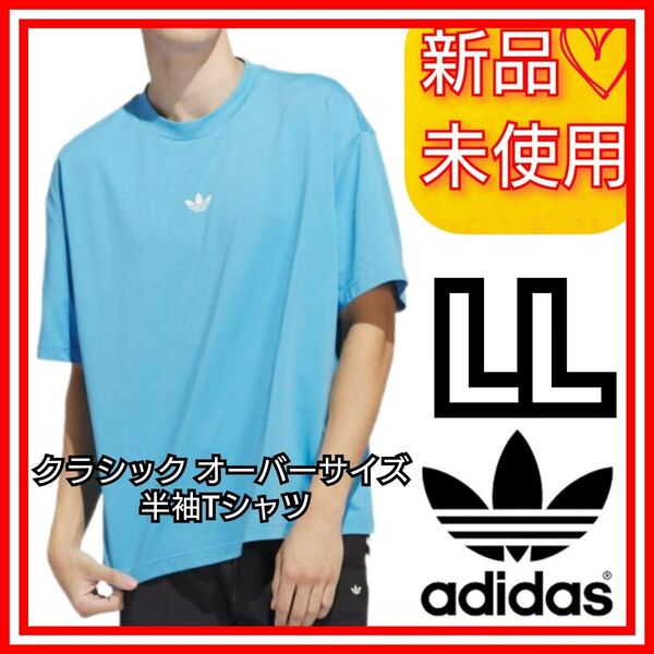 【LL】アディダスオリジナルス クラシック オーバーサイズ 半袖Tシャツ 新品未使用品 タグ付き IR6382