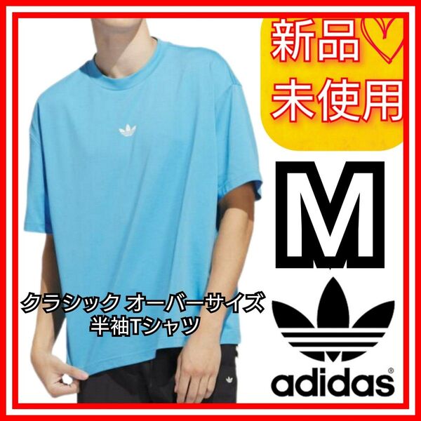【М】アディダスオリジナルス クラシック オーバーサイズ 半袖Tシャツ 新品未使用品 タグ付き IR6382