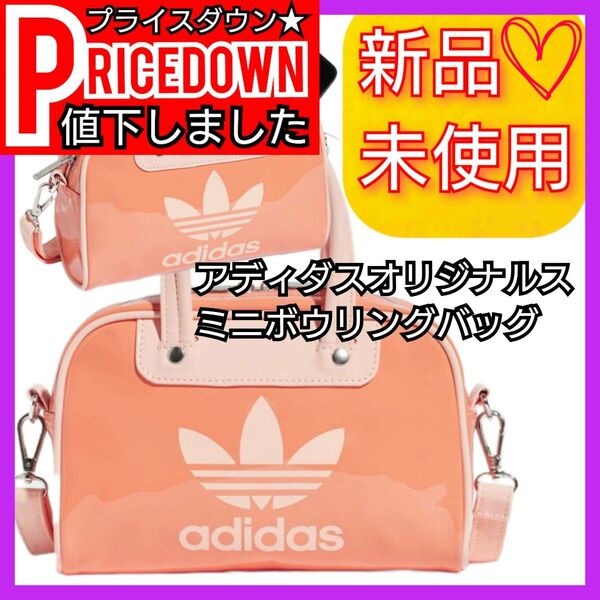 ★新色★アディダスオリジナルス ミニボウリングバッグ バッグ カバン 新品未使用品 タグ付き ショルダーバック ハンドバック