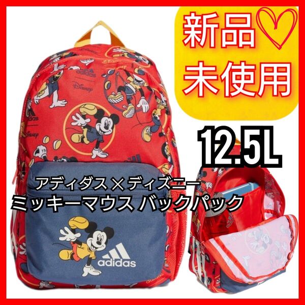 アディダス ディズニー ミッキーマウス バックパック 新品未使用品 タグ付き リュックサック リュック 通園 公園 キッズ